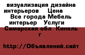 3D визуализация дизайна интерьеров! › Цена ­ 200 - Все города Мебель, интерьер » Услуги   . Самарская обл.,Кинель г.